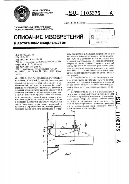 Задраивающее устройство крышки люка (патент 1105375)