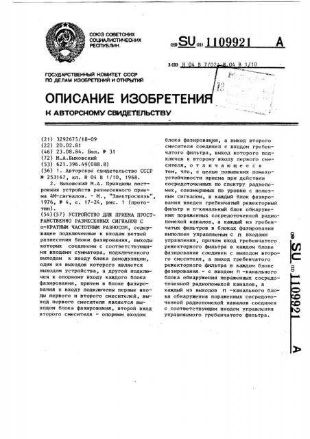 Устройство для приема пространственно разнесенных сигналов с @ -кратным частотным разносом (патент 1109921)