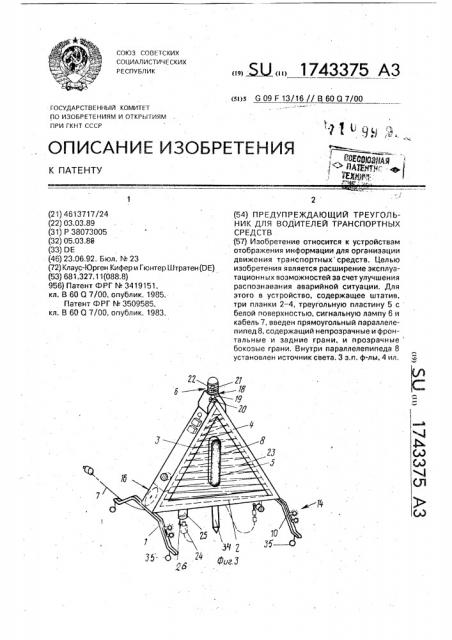 Предупреждающий треугольник для водителей транспортных средств (патент 1743375)