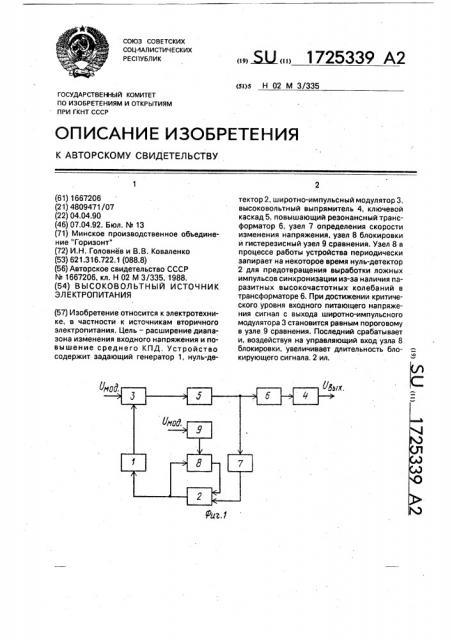 Высоковольтный источник электропитания (патент 1725339)