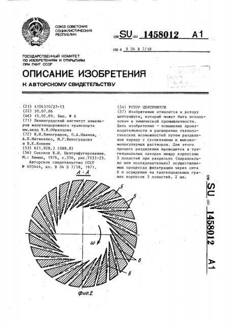 Ротор центрифуги (патент 1458012)