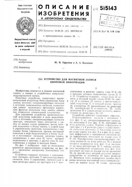 Устройство для магнитной записи цифровой информации (патент 515143)