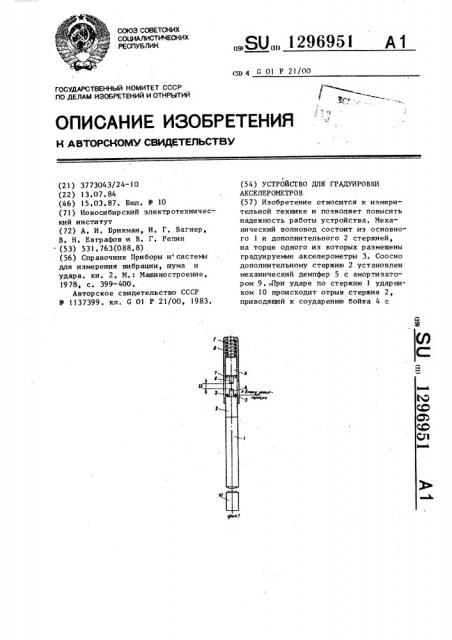 Устройство для градуировки акселерометров (патент 1296951)