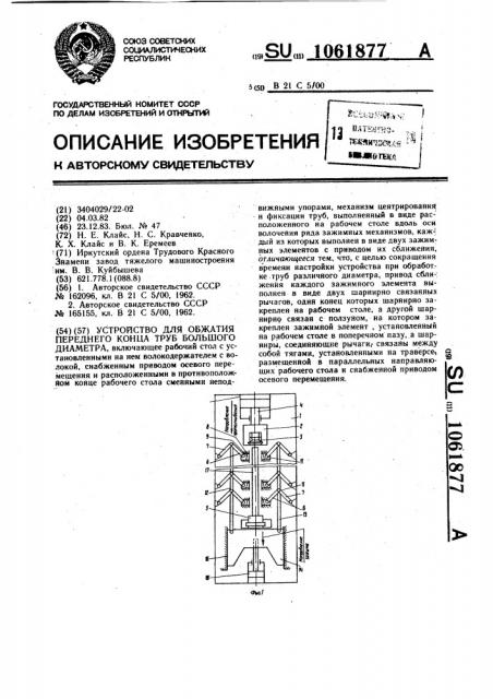 Устройство для обжатия переднего конца труб большого диаметра (патент 1061877)