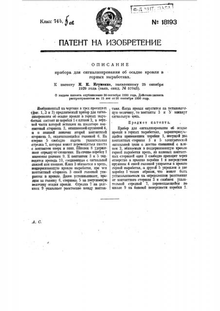 Прибор для сигнализирования об осадке кровли в горных выработках (патент 18193)