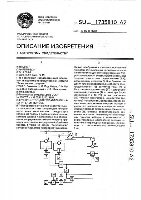 Устройство для управления накопителем полосы (патент 1735810)