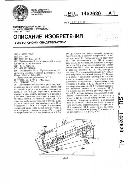 Вибросито (патент 1452620)