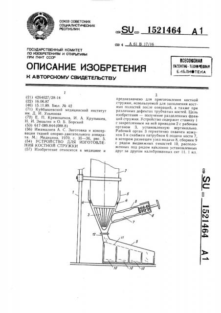 Устройство для изготовления костной стружки (патент 1521464)