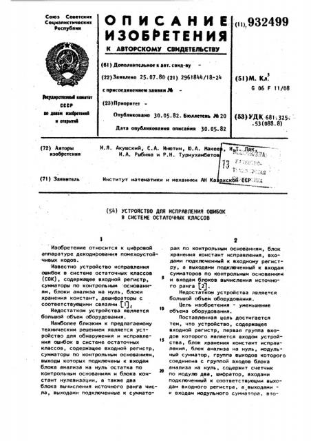 Устройство для исправления ошибок в системе остаточных классов (патент 932499)