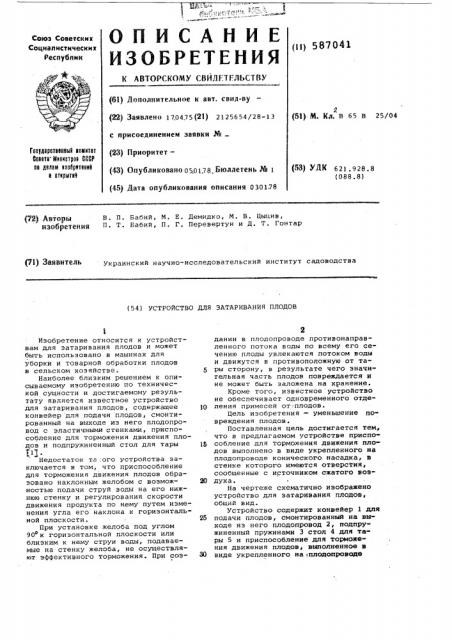 Устройство для затаривания плодов (патент 587041)