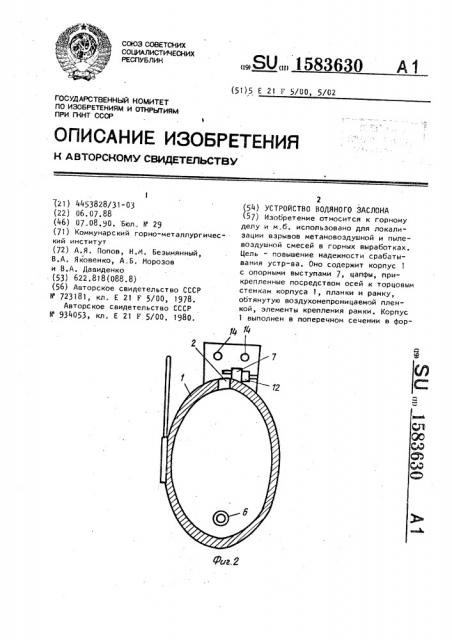 Устройство водяного заслона (патент 1583630)