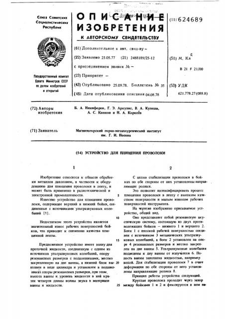 Устройство для плющения проволоки (патент 624689)