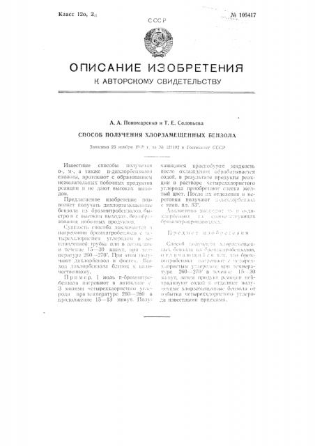 Способ получения хлорзамещенных бензола (патент 105417)