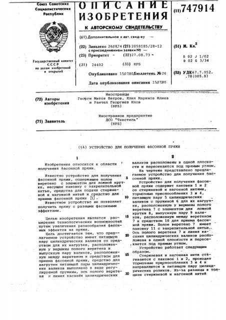 Устройство для получения фасонной пряжи (патент 747914)