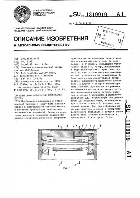 Электромеханический вибровозбудитель (патент 1319919)