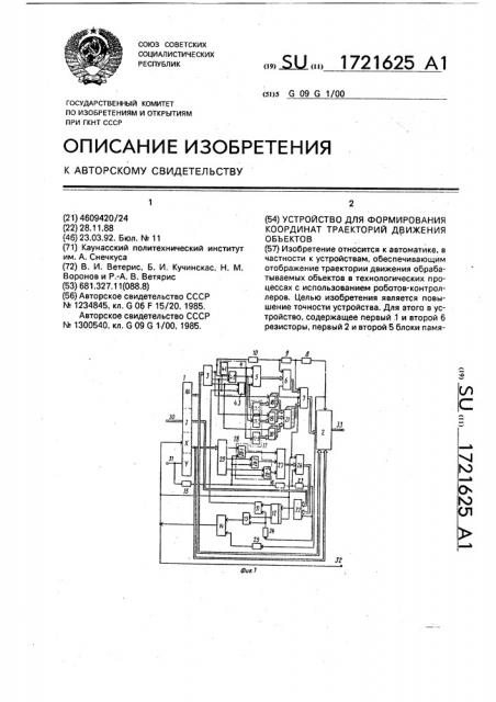 Устройство для формирования координат траекторий движения объектов (патент 1721625)