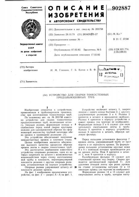 Устройство для сварки тонкостенных продольношовных труб (патент 902887)