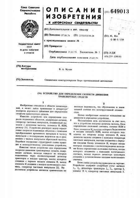 Устройство для определения скорости движения транспортных средств (патент 649013)