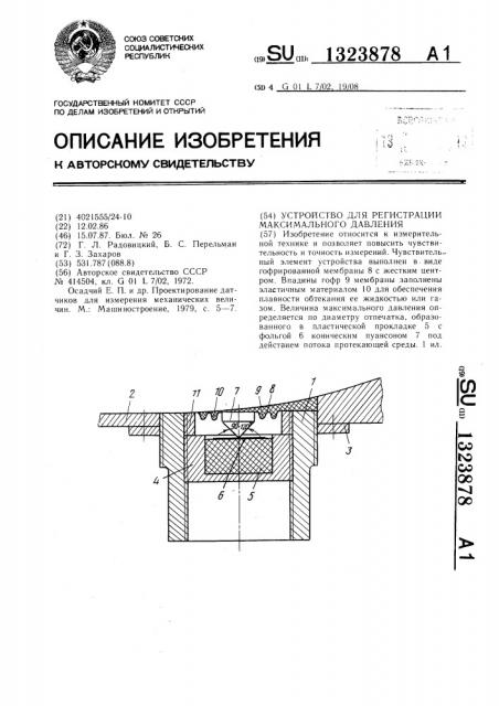 Устройство для регистрации максимального давления (патент 1323878)