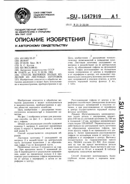 Способ вытяжки полых изделий из листовых заготовок (патент 1547919)