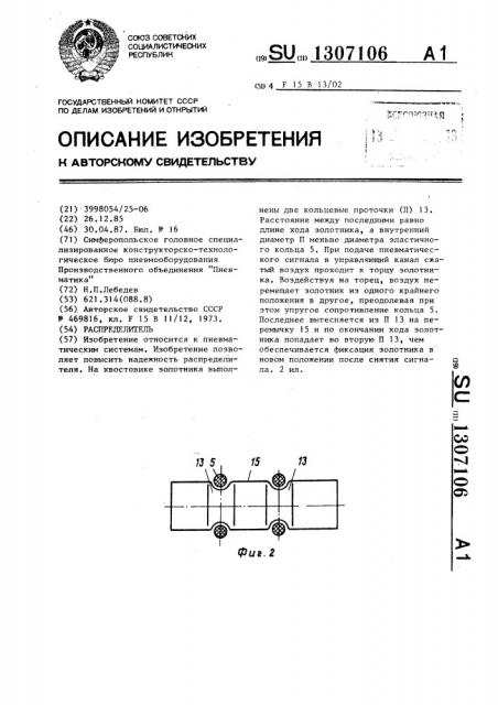 Распределитель (патент 1307106)