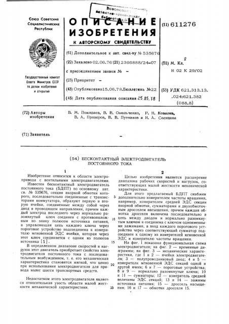 Бесконтактный электродвигатель постоянного тока (патент 611276)