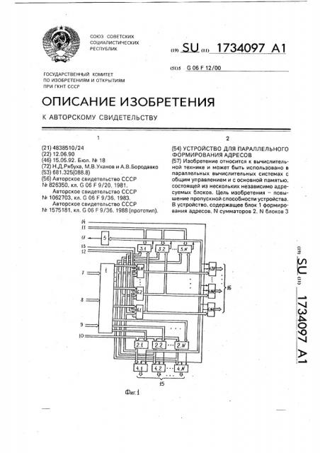 Устройство для параллельного формирования адресов (патент 1734097)