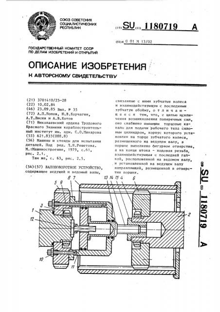 Валоповоротное устройство (патент 1180719)