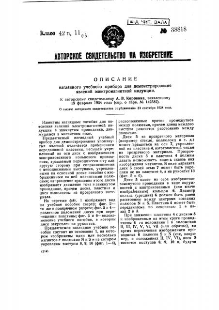 Наглядный учебный прибор для демонстрирования явлений электромагнитной индукции (патент 38818)