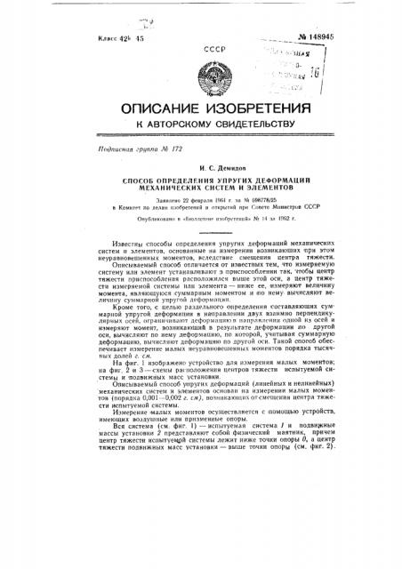 Способ определения упругих деформаций механических систем и элементов (патент 148945)