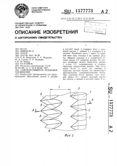 Самоконтрящееся резьбовое соединение (патент 1577773)