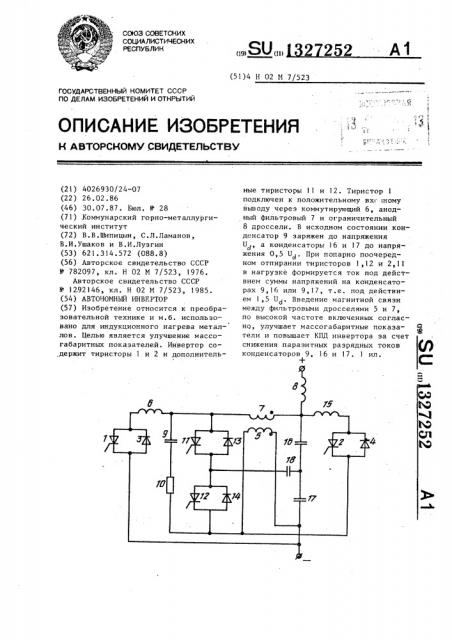 Автономный инвертор (патент 1327252)