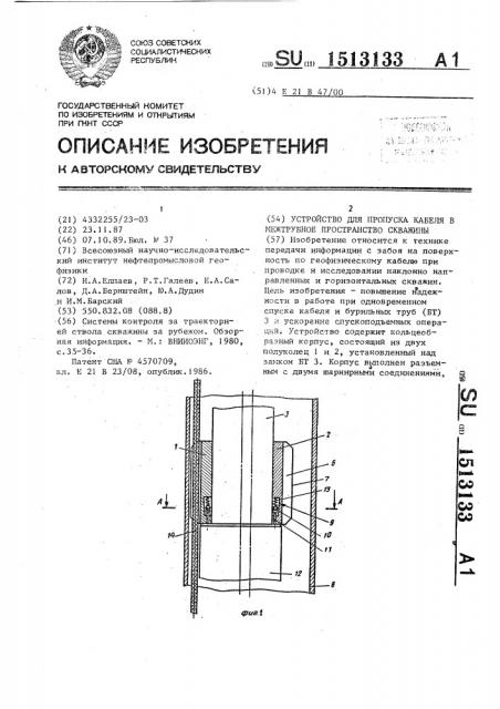 Устройство для пропуска кабеля в межтрубное пространство скважины (патент 1513133)