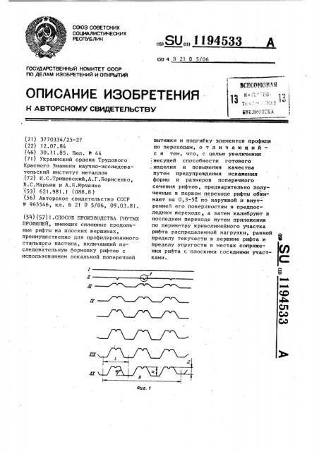 Способ производства гнутых профилей (патент 1194533)