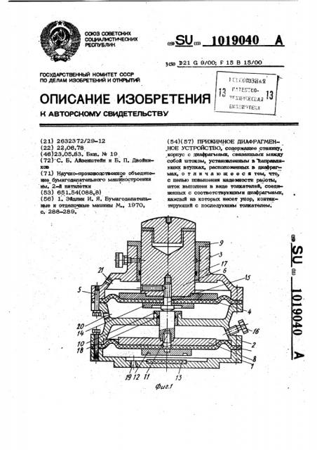 Прижимное диафрагменное устройство (патент 1019040)