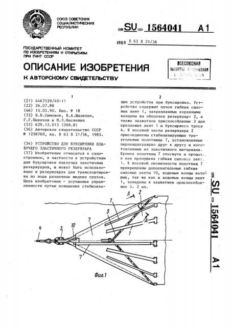 Устройство для буксировки плавучего эластичного резервуара (патент 1564041)