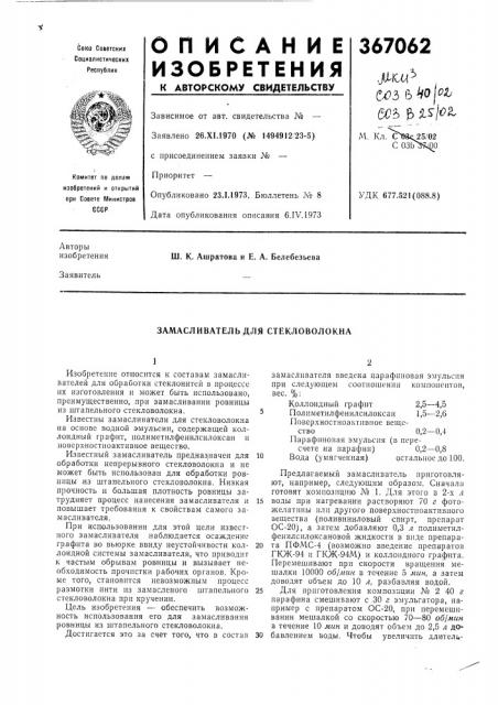 Замасливатель для стекловолокна (патент 367062)