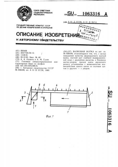 Валковая жатка (патент 1063316)