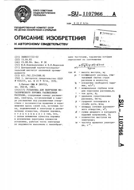 Установка для получения металлического порошка распылением расплава (патент 1107966)