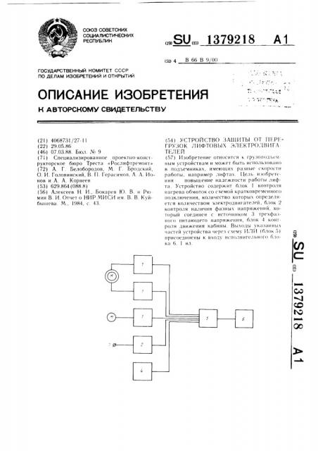 Устройство защиты от перегрузок лифтовых электродвигателей (патент 1379218)