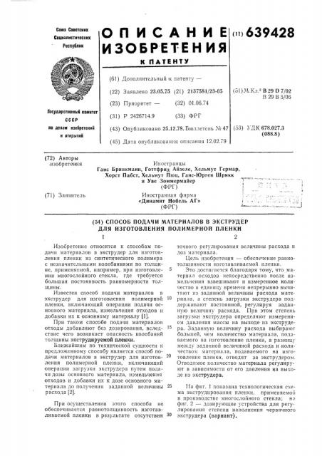 Способ подачи материалов в экструдер для изготовления полимерной пленки (патент 639428)