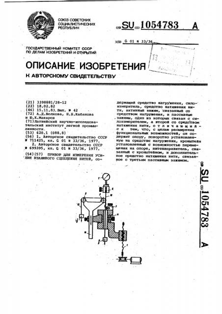 Прибор для измерения усилия взаимного сцепления нитей (патент 1054783)