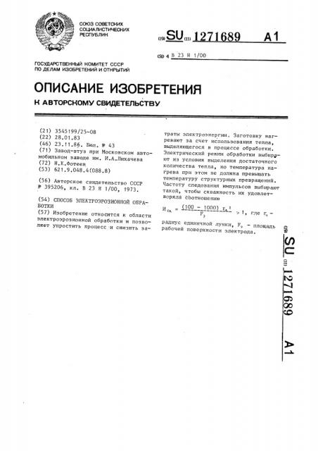 Способ электроэрозионной обработки (патент 1271689)
