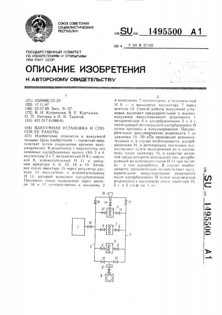 Вакуумная установка и способ ее работы (патент 1495500)