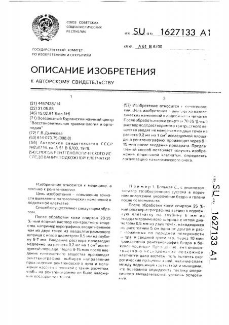 Способ рентгенологического исследования подкожной клетчатки (патент 1627133)