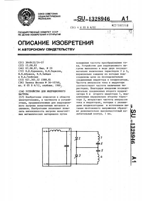 Устройство для индукционного нагрева (патент 1328946)