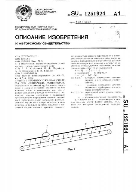 Противопожарная система для ленточных конвейеров (патент 1251924)