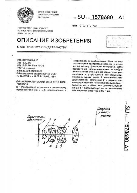 Ахроматический объектив микроскопа (патент 1578680)