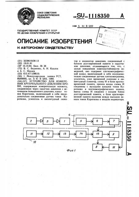 Устройство для измерения артериального давления крови (патент 1118350)