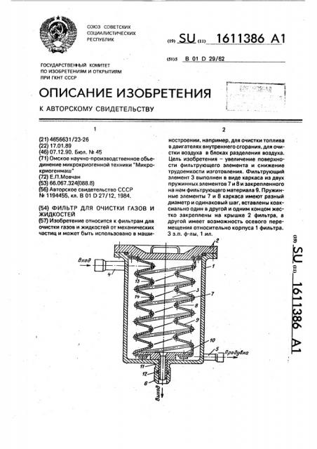 Фильтр для очистки газов и жидкостей (патент 1611386)